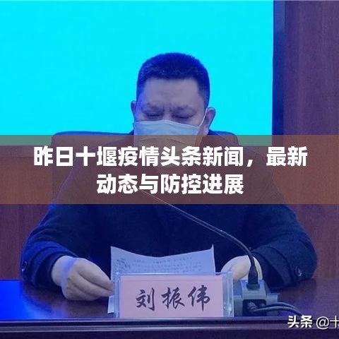 昨日十堰疫情頭條新聞，最新動(dòng)態(tài)與防控進(jìn)展