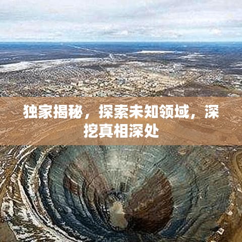 獨(dú)家揭秘，探索未知領(lǐng)域，深挖真相深處