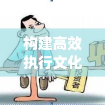 構(gòu)建高效執(zhí)行文化，如何盯緊不落實的人，打造卓越執(zhí)行力