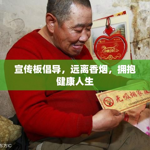 宣傳板倡導，遠離香煙，擁抱健康人生