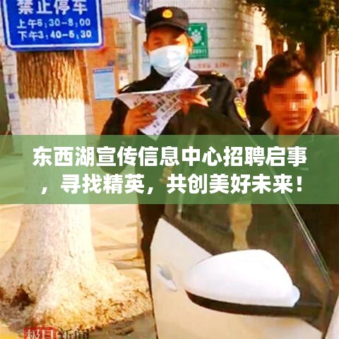 東西湖宣傳信息中心招聘啟事，尋找精英，共創(chuàng)美好未來！