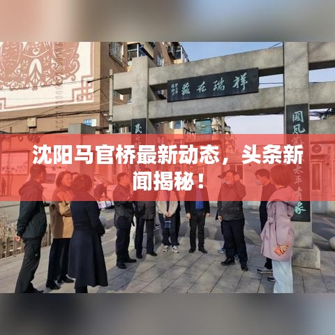 沈陽馬官橋最新動(dòng)態(tài)，頭條新聞揭秘！