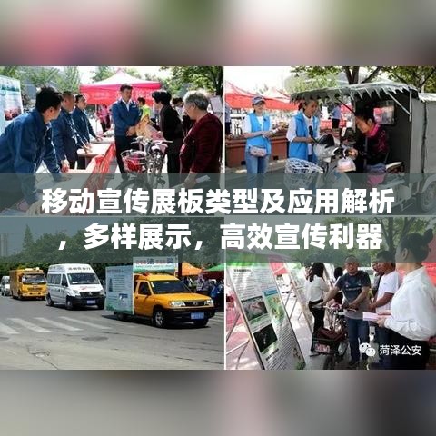 移動宣傳展板類型及應(yīng)用解析，多樣展示，高效宣傳利器
