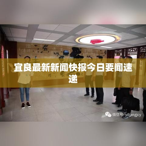宜良最新新聞快報(bào)今日要聞速遞