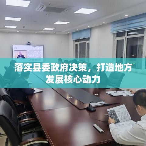 落實(shí)縣委政府決策，打造地方發(fā)展核心動(dòng)力
