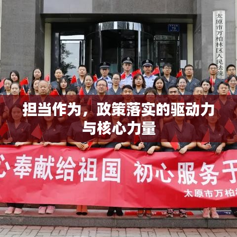 擔當作為，政策落實的驅動力與核心力量