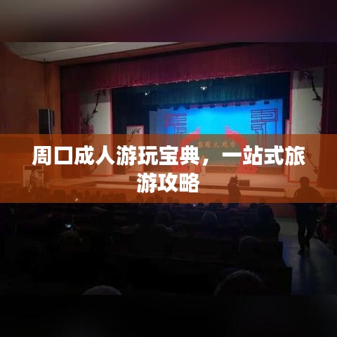 周口成人游玩寶典，一站式旅游攻略