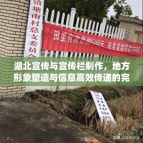 湖北宣傳與宣傳欄制作，地方形象塑造與信息高效傳遞的完美結(jié)合方案