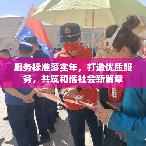 服務標準落實年，打造優(yōu)質服務，共筑和諧社會新篇章