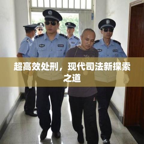 超高效處刑，現(xiàn)代司法新探索之道
