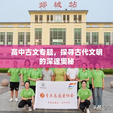 高中古文專題，探尋古代文明的深邃奧秘