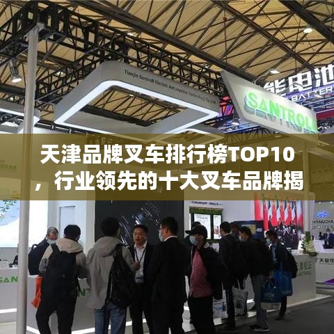 天津品牌叉車(chē)排行榜TOP10，行業(yè)領(lǐng)先的十大叉車(chē)品牌揭秘！