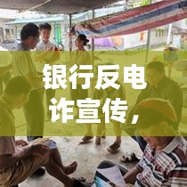 銀行反電詐宣傳,守護您的財產(chǎn)安全,共建和諧金融環(huán)境