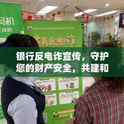 銀行反電詐宣傳,守護您的財產(chǎn)安全,共建和諧金融環(huán)境