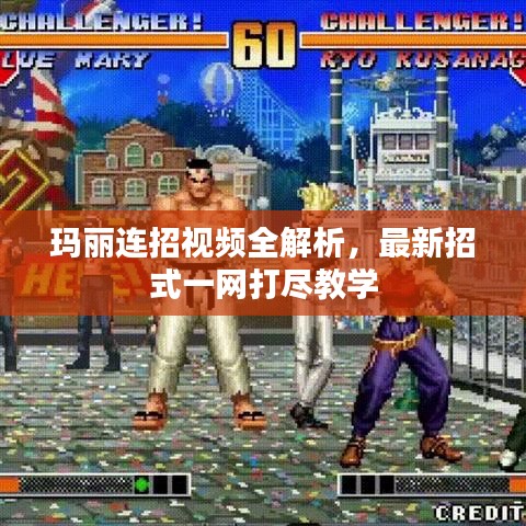 瑪麗連招視頻全解析,最新招式一網(wǎng)打盡教學(xué)