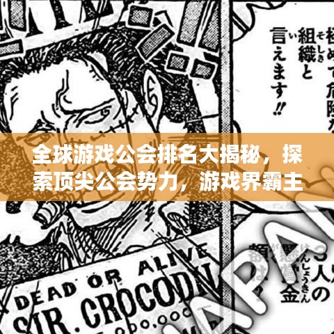 全球游戲公會排名大揭秘，探索頂尖公會勢力，游戲界霸主榜單揭曉！