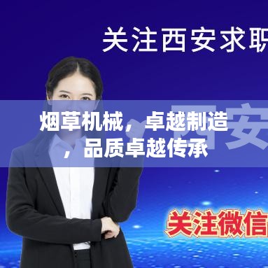 煙草機械，卓越制造，品質(zhì)卓越傳承