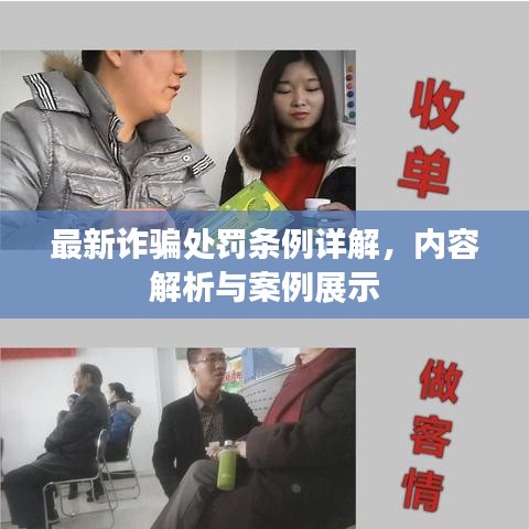 最新詐騙處罰條例詳解，內(nèi)容解析與案例展示