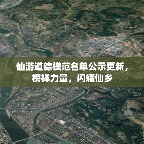 仙游道德模范名單公示更新，榜樣力量，閃耀仙鄉(xiāng)