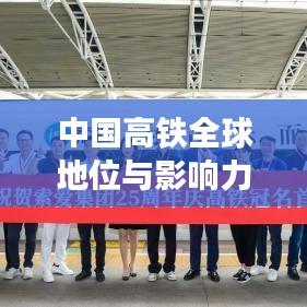 中國(guó)高鐵全球地位與影響力，領(lǐng)跑世界，鑄就輝煌