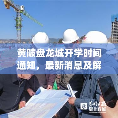 黃陂盤龍城開學時間通知，最新消息及解讀