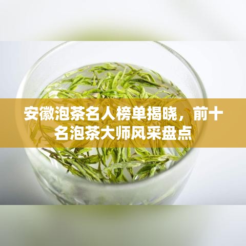 安徽泡茶名人榜單揭曉，前十名泡茶大師風(fēng)采盤點(diǎn)