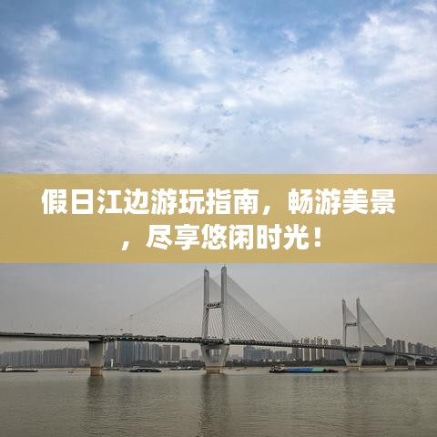 假日江邊游玩指南，暢游美景，盡享悠閑時光！