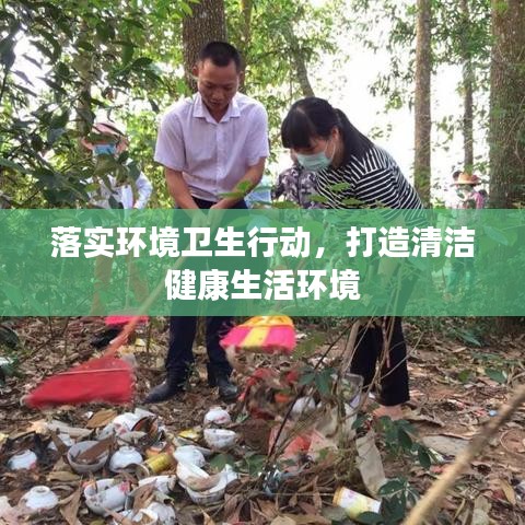 落實(shí)環(huán)境衛(wèi)生行動(dòng)，打造清潔健康生活環(huán)境