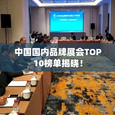 中國國內(nèi)品牌展會(huì)TOP10榜單揭曉！