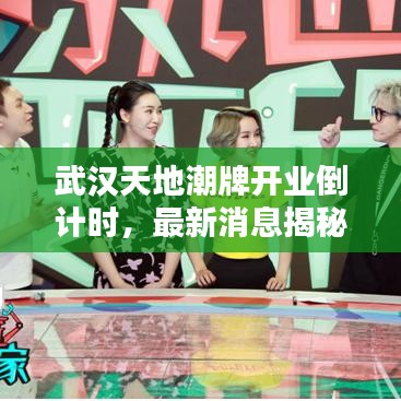 武漢天地潮牌開業(yè)倒計時，最新消息揭秘開業(yè)時間！