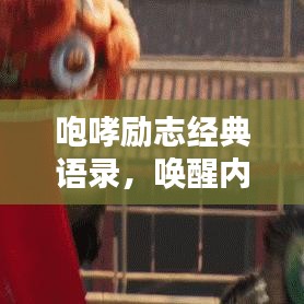 咆哮勵(lì)志經(jīng)典語錄，喚醒內(nèi)心的力量，激發(fā)無限潛能！