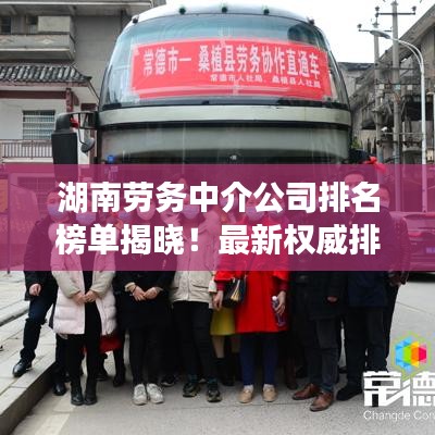 湖南勞務(wù)中介公司排名榜單揭曉！最新權(quán)威排名榜單搶先看
