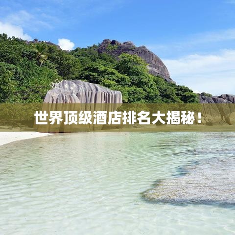 世界頂級酒店排名大揭秘！