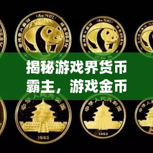 揭秘游戲界貨幣霸主，游戲金幣排名前十揭曉！