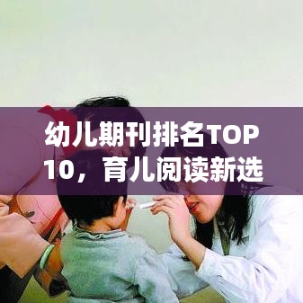 幼兒期刊排名TOP10，育兒閱讀新選擇，家長必看指南！
