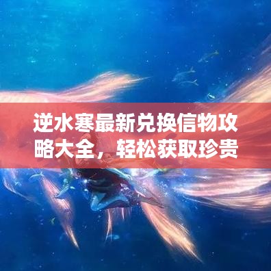 逆水寒最新兌換信物攻略大全，輕松獲取珍貴物品！
