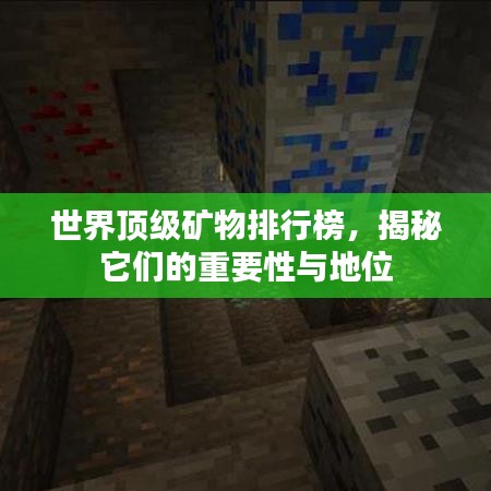 世界頂級(jí)礦物排行榜，揭秘它們的重要性與地位