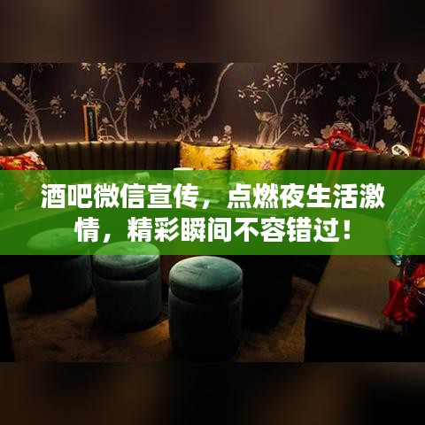酒吧微信宣傳，點(diǎn)燃夜生活激情，精彩瞬間不容錯(cuò)過(guò)！