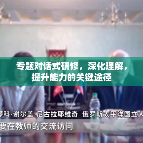 專題對(duì)話式研修，深化理解，提升能力的關(guān)鍵途徑