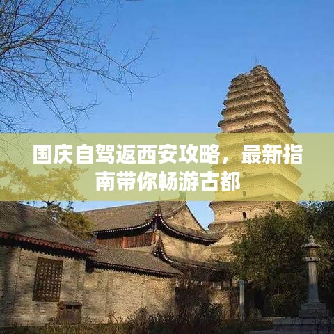 國(guó)慶自駕返西安攻略，最新指南帶你暢游古都