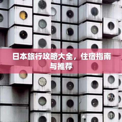 日本旅行攻略大全，住宿指南與推薦
