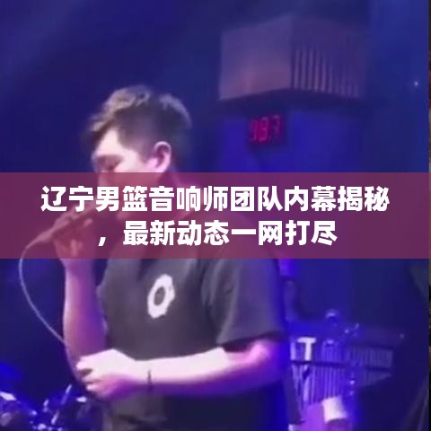遼寧男籃音響師團隊內幕揭秘，最新動態(tài)一網(wǎng)打盡