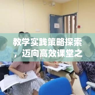 教學(xué)實踐策略探索，邁向高效課堂之路