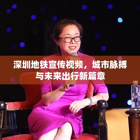 深圳地鐵宣傳視頻，城市脈搏與未來出行新篇章