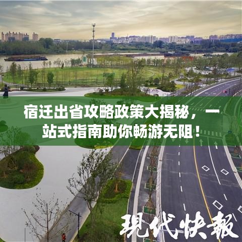 宿遷出省攻略政策大揭秘，一站式指南助你暢游無阻！