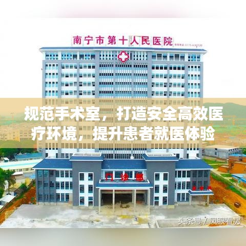 規(guī)范手術室，打造安全高效醫(yī)療環(huán)境，提升患者就醫(yī)體驗