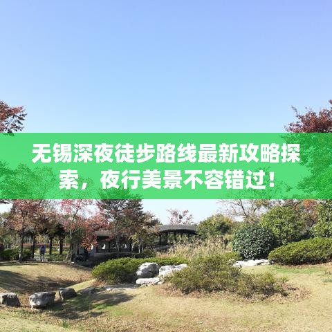 無錫深夜徒步路線最新攻略探索，夜行美景不容錯過！