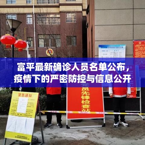 富平最新確診人員名單公布，疫情下的嚴(yán)密防控與信息公開透明度