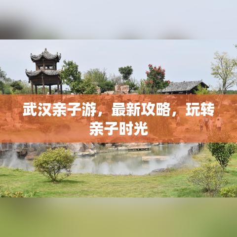 武漢親子游，最新攻略，玩轉(zhuǎn)親子時光