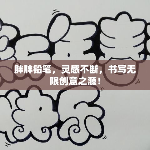 胖胖鉛筆，靈感不斷，書寫無限創(chuàng)意之源！
